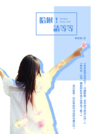 哈啾!请等等