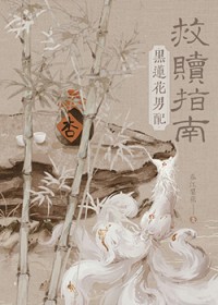 黑莲花男配救赎指南