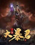 三国大暴君