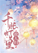 千账灯里故人归