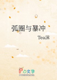 弧圈与暴冲