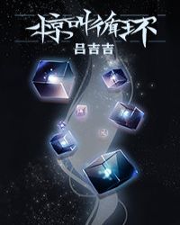 星际生活之开荒