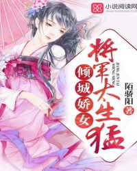 倾城娇女：将军，太生猛