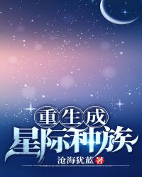 重生成星际种族