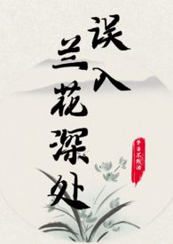 误入兰花深处（父女）